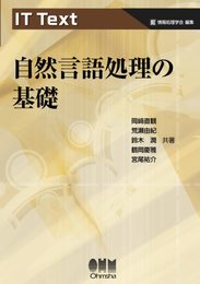 IT Text　自然言語処理の基礎