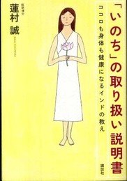 「いのち」の取り扱い説明書: ココロも身体も健康になるインドの教え