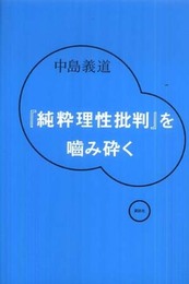 「純粋理性批判」を噛み砕く