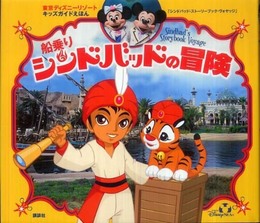 船乗りシンドバッドの冒険: 東京ディズニーリゾートキッズガイドえほん (ディズニー物語絵本)