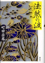 法然の涙