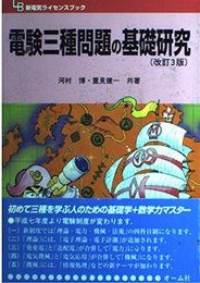 電験三種問題の基礎研究 改訂3版