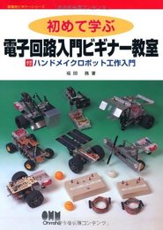 初めて学ぶ電子回路入門ビギナ-教室 (新電気ビギナーシリーズ)