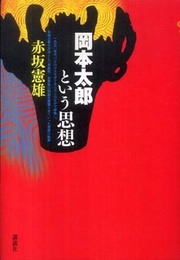 岡本太郎という思想