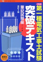 第1種電気工事士試験突破テキスト 筆記試験編