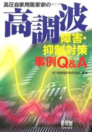 高圧自家用需要家の高調波障害・抑制対策事例Q&A