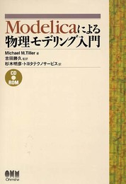 Modelicaによる物理モデリング入門