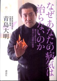 なぜ　あなたの病気は治らないのか　霊から身を守る「気功」と「法術」の医学