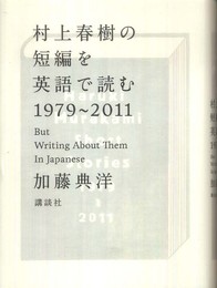 村上春樹の短編を英語で読む1979～2011