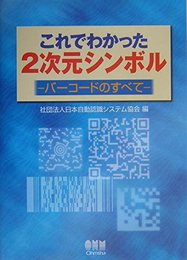 これでわかった2次元シンボル: バーコードのすべて