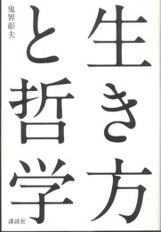 生き方と哲学
