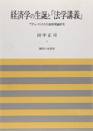 経済学の生誕と「法学講義」: アダム・スミスの行政原理論研究