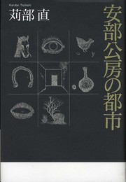 安部公房の都市
