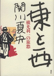 東と西: 横光利一の旅愁