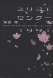 スリジエセンター1991