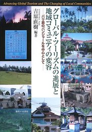 グロ-バル・ツ-リズムの進展と地域コミュニティの変容: バリ島のバンジャ-ルを中心として