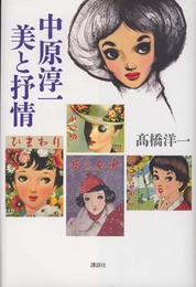 中原淳一美と抒情