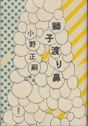 獅子渡り鼻