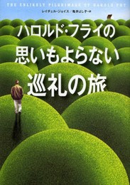 ハロルド・フライの思いもよらない巡礼の旅