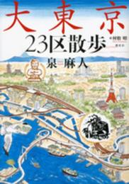 大東京23区散歩