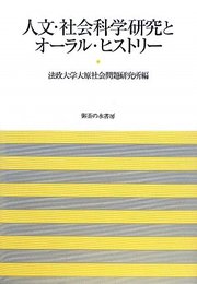 人文・社会科学研究とオ-ラル・ヒストリ- (法政大学大原社会問題研究所叢書)