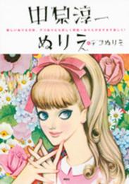 中原淳一 ぬりえ&デコぬりえ 新しいぬりえの形、デコぬりえも詳しく解説~ぬりえがますます楽しく!