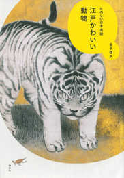 江戸かわいい動物 たのしい日本美術