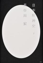 日本精神史(下)