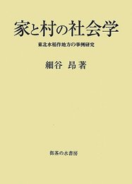 家と村の社会学: 東北水稲作地方の事例研究
