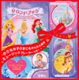 ディズニープリンセス サウンドブック ミュージックプレーヤーつきえほん シンデレラ、ラプンツェル、アリエル、ベル 4人のおはなし (ディズニー幼児絵本(書籍))