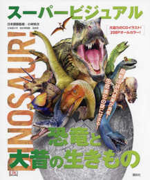 スーパービジュアル恐竜と大昔の生きもの