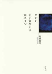 カント 美と倫理とのはざまで