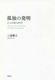 孤独の発明 または言語の政治学