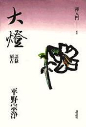 大燈 語録・頌古 禅入門〈4〉