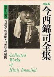 今西錦司全集 (第13巻) 自然学の提唱・自然学の展開