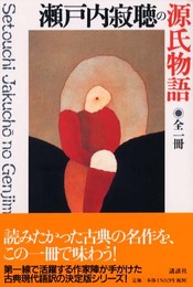 瀬戸内寂聴の源氏物語 (シリーズ・古典1)