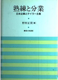 熟練と分業: 日本企業とテイラー主義