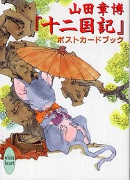山田章博 『十二国記』ポストカードブック (講談社X文庫 ホワイトハート)