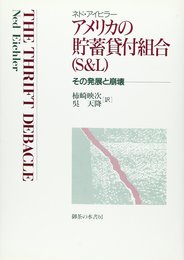 アメリカの貯蓄貸付組合: (S&L)その発展と崩壊