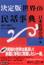 決定版世界の民話事典: 読んで面白いひいてわかり易い (講談社+アルファ文庫 H 17-2)