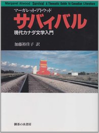 サバィバル: 現代カナダ文学入門