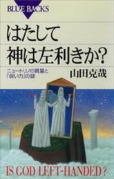 はたして神は左利きか: ニュートリノの質量と弱い力の謎 (ブルーバックス 1343)