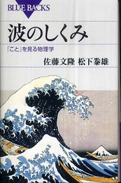 波のしくみ―「こと」を見る物理学 (ブルーバックス)