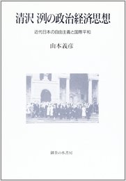 清沢洌の政治経済思想: 近代日本の自由主義と国際平和