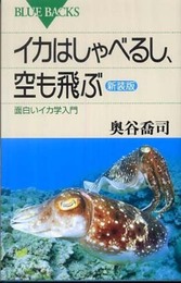 イカはしゃべるし、空も飛ぶ―面白いイカ学入門 〈新装版〉 (ブルーバックス)
