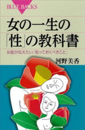 女の一生の「性」の教科書―女医が伝えたい「知っておくべきこと」 (ブルーバックス)