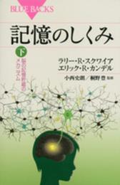 記憶のしくみ 下 (ブルーバックス 1843)