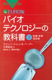 カラー図解 EURO版 バイオテクノロジーの教科書(下) (ブルーバックス 1855)