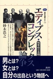 エディプス・コンプレックス論争: 性をめぐる精神分析史 (講談社選書メチエ 236)