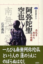 阿弥陀聖空也: 念仏を始めた平安僧 (講談社選書メチエ 285)